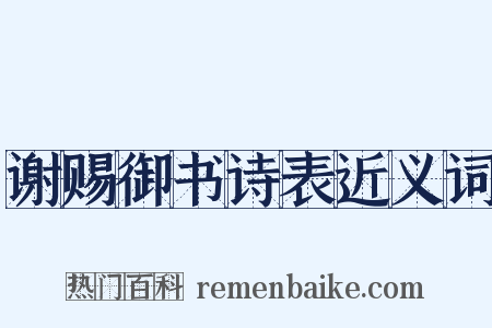 谢赐御书诗表近义词是什么意思的图片